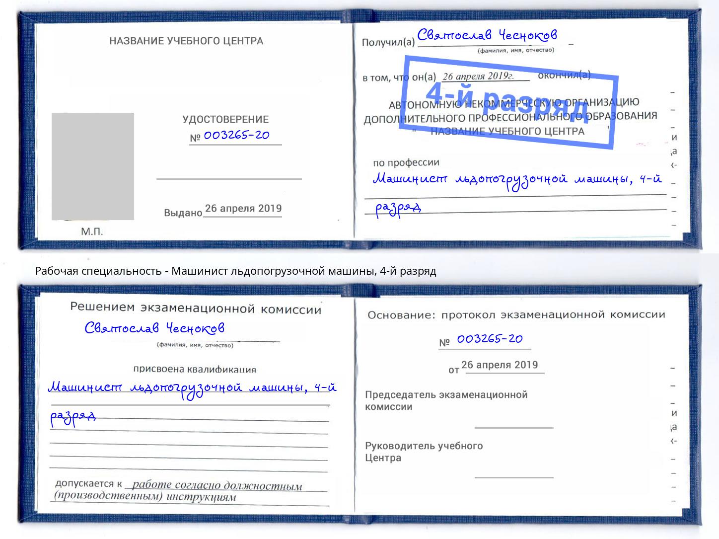 корочка 4-й разряд Машинист льдопогрузочной машины Курганинск