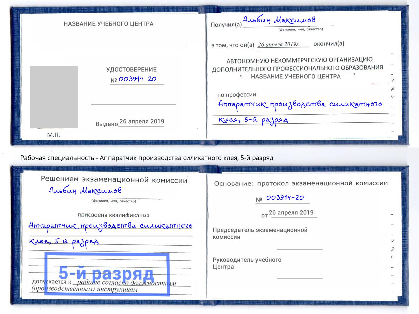 корочка 5-й разряд Аппаратчик производства силикатного клея Курганинск