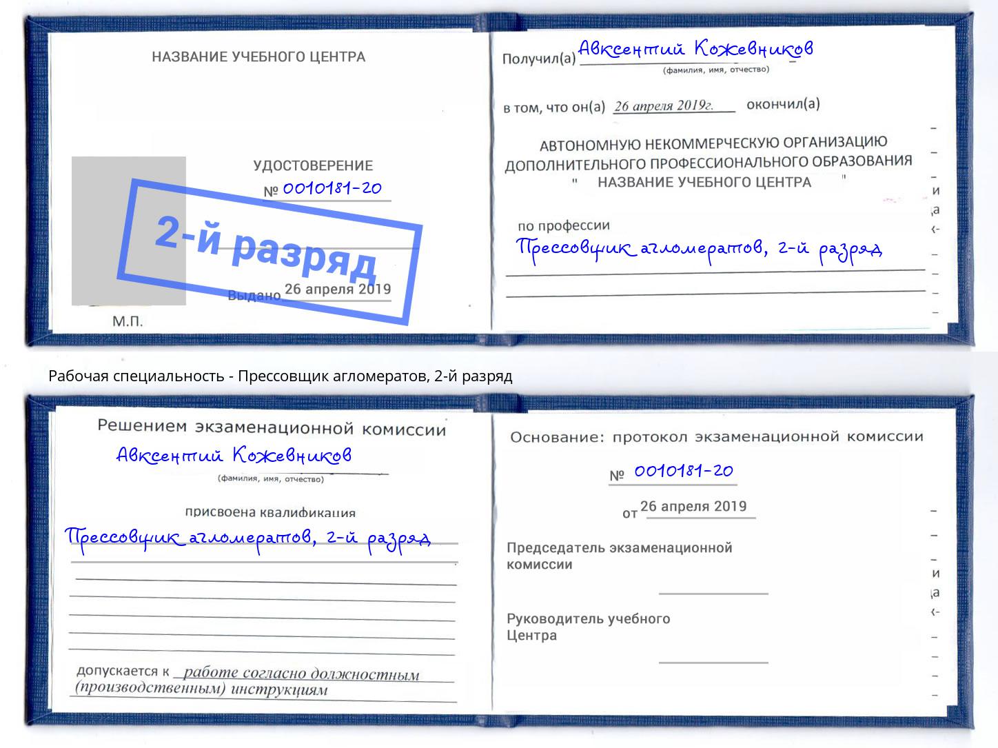 корочка 2-й разряд Прессовщик агломератов Курганинск
