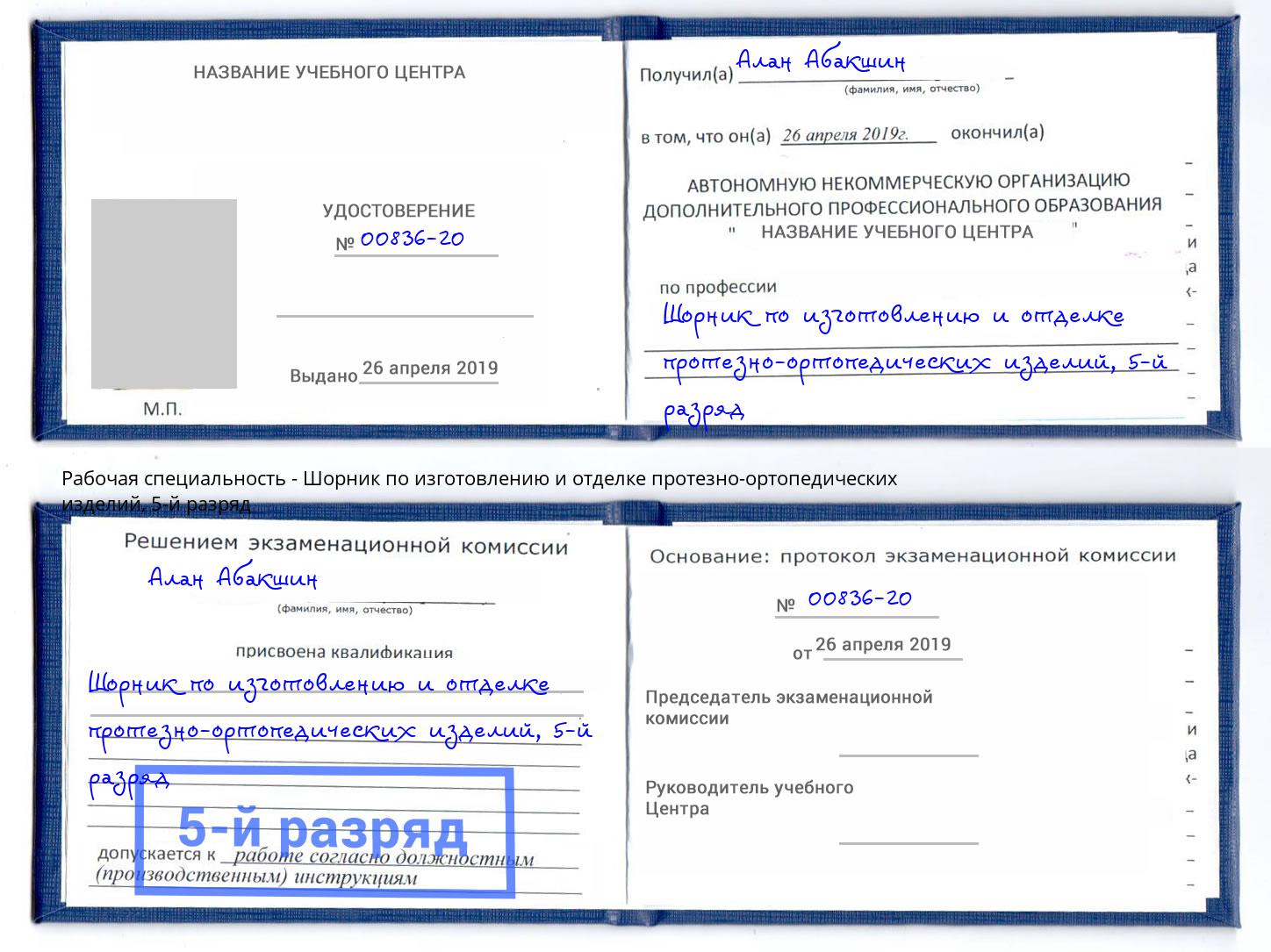 корочка 5-й разряд Шорник по изготовлению и отделке протезно-ортопедических изделий Курганинск