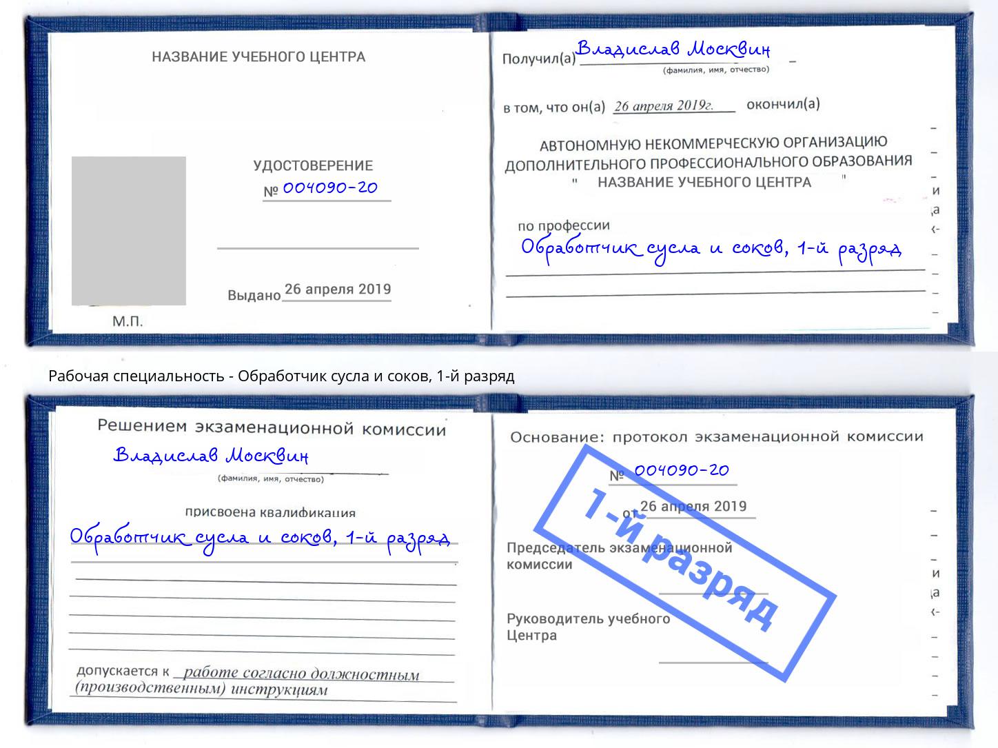 корочка 1-й разряд Обработчик сусла и соков Курганинск