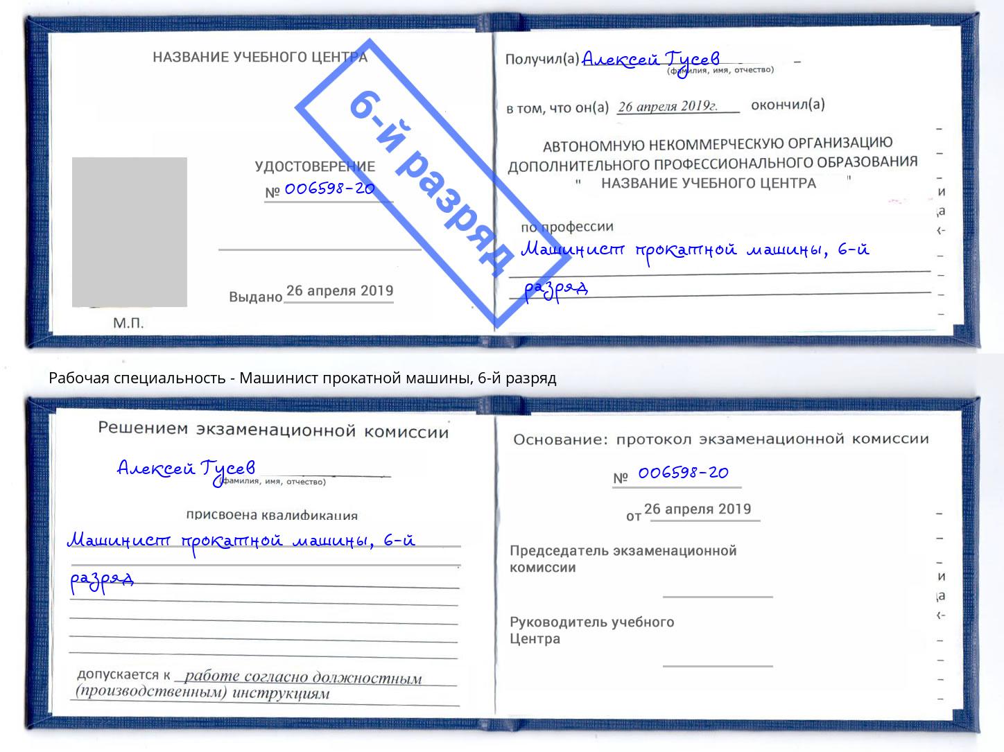 корочка 6-й разряд Машинист прокатной машины Курганинск