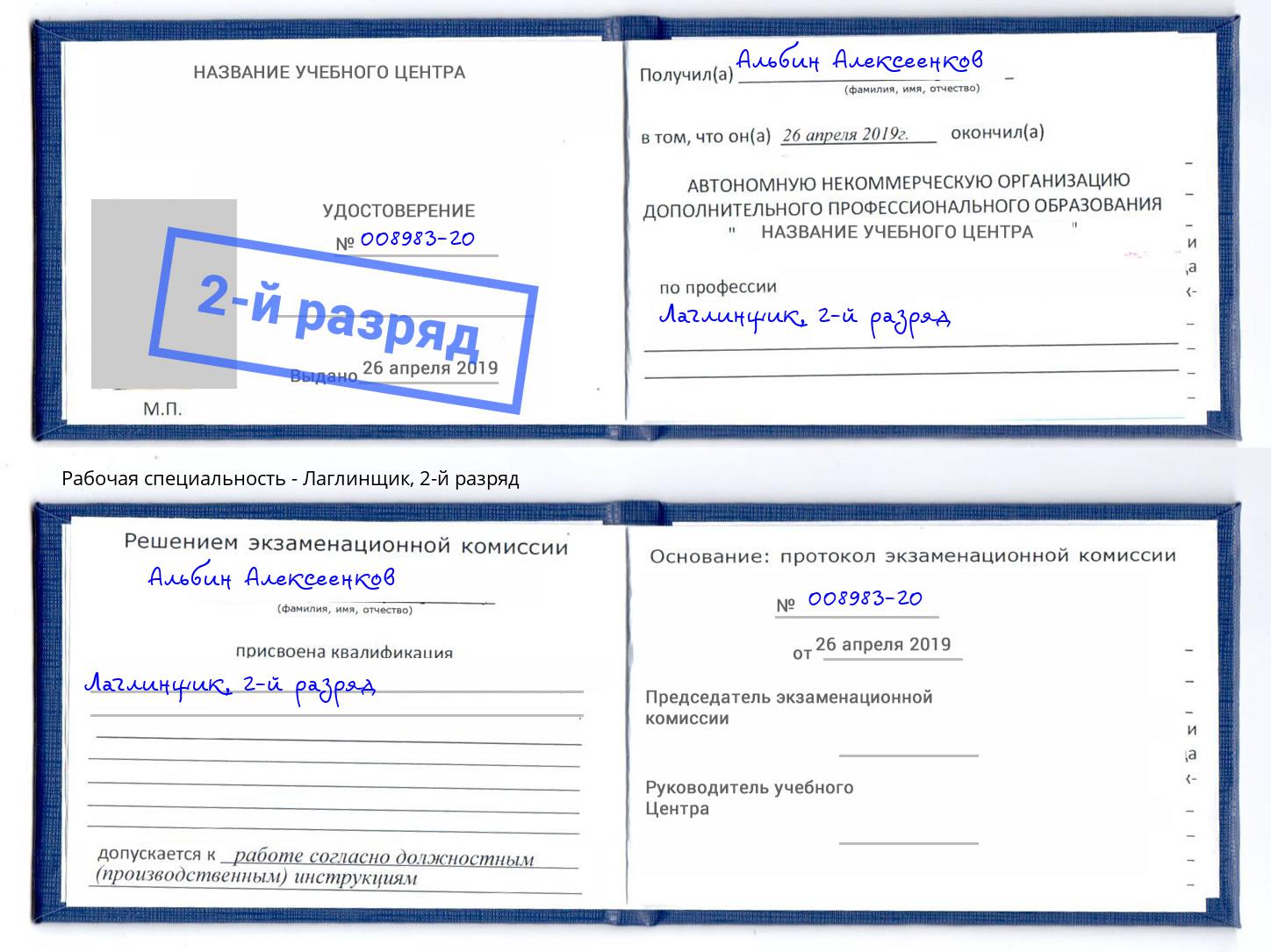 корочка 2-й разряд Лаглинщик Курганинск