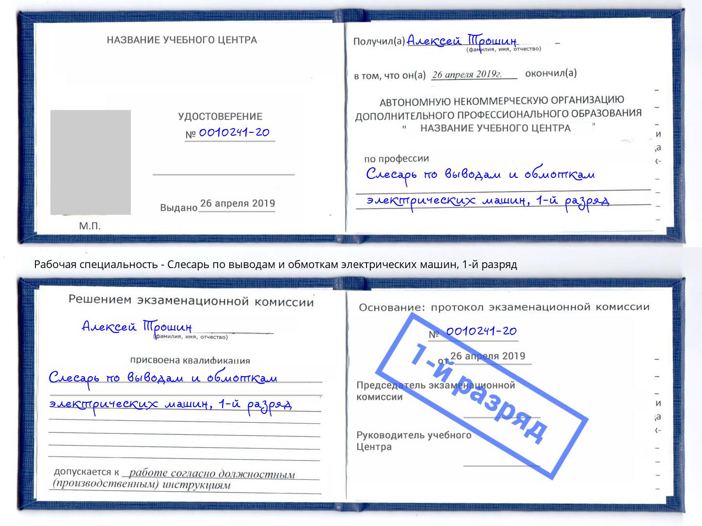 корочка 1-й разряд Слесарь по выводам и обмоткам электрических машин Курганинск