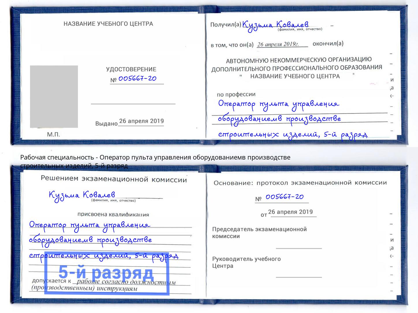 корочка 5-й разряд Оператор пульта управления оборудованиемв производстве строительных изделий Курганинск
