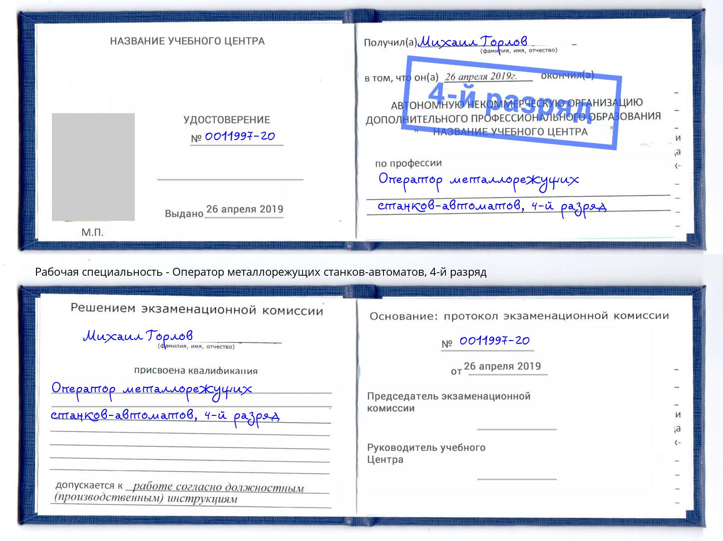 корочка 4-й разряд Оператор металлорежущих станков-автоматов Курганинск