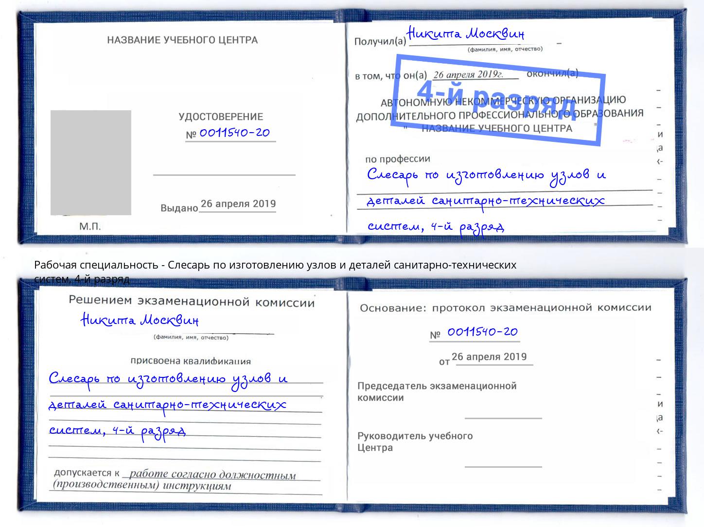 корочка 4-й разряд Слесарь по изготовлению узлов и деталей санитарно-технических систем Курганинск