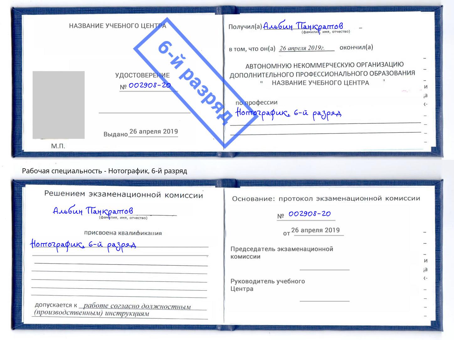 корочка 6-й разряд Нотографик Курганинск