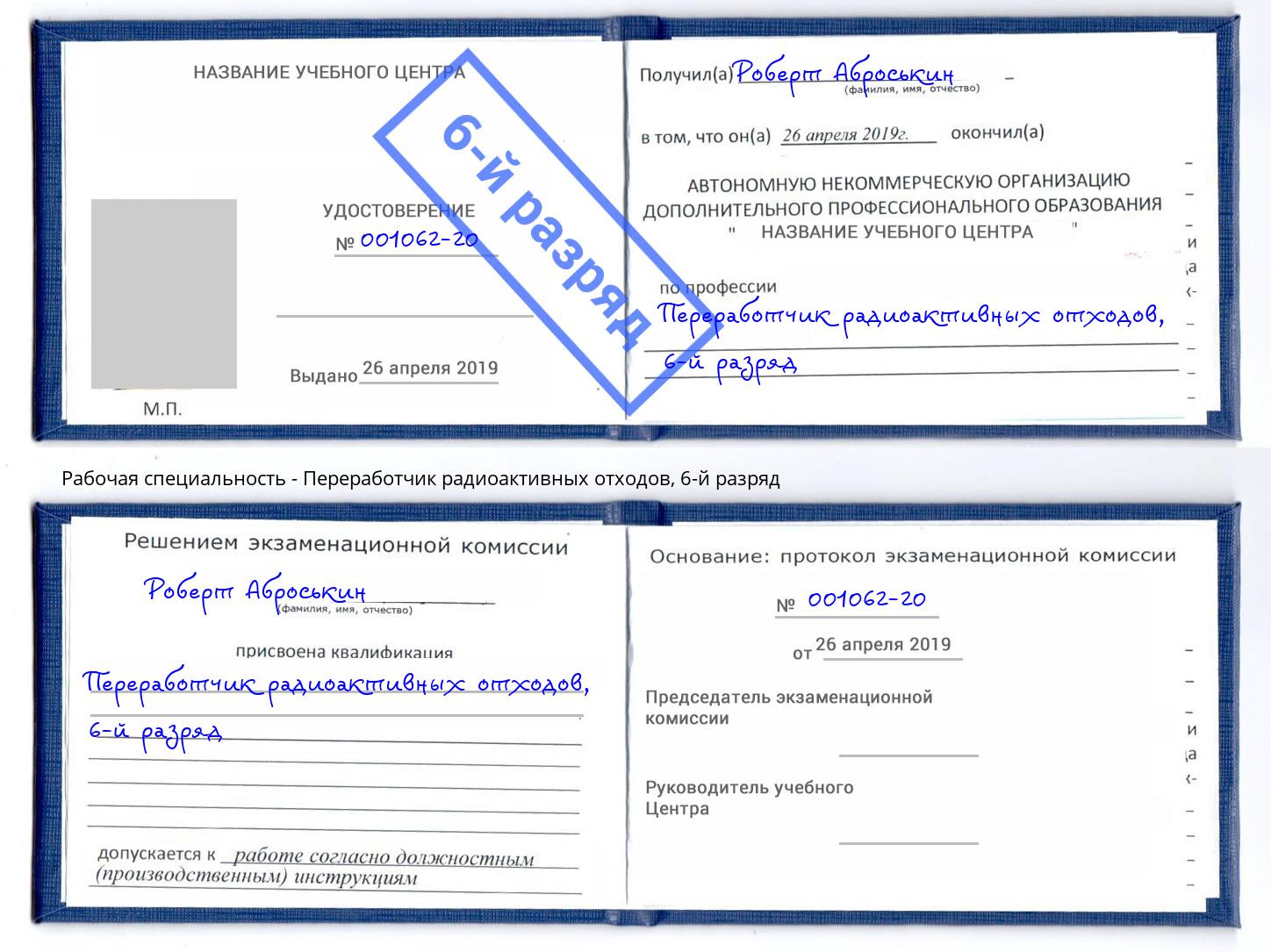корочка 6-й разряд Переработчик радиоактивных отходов Курганинск