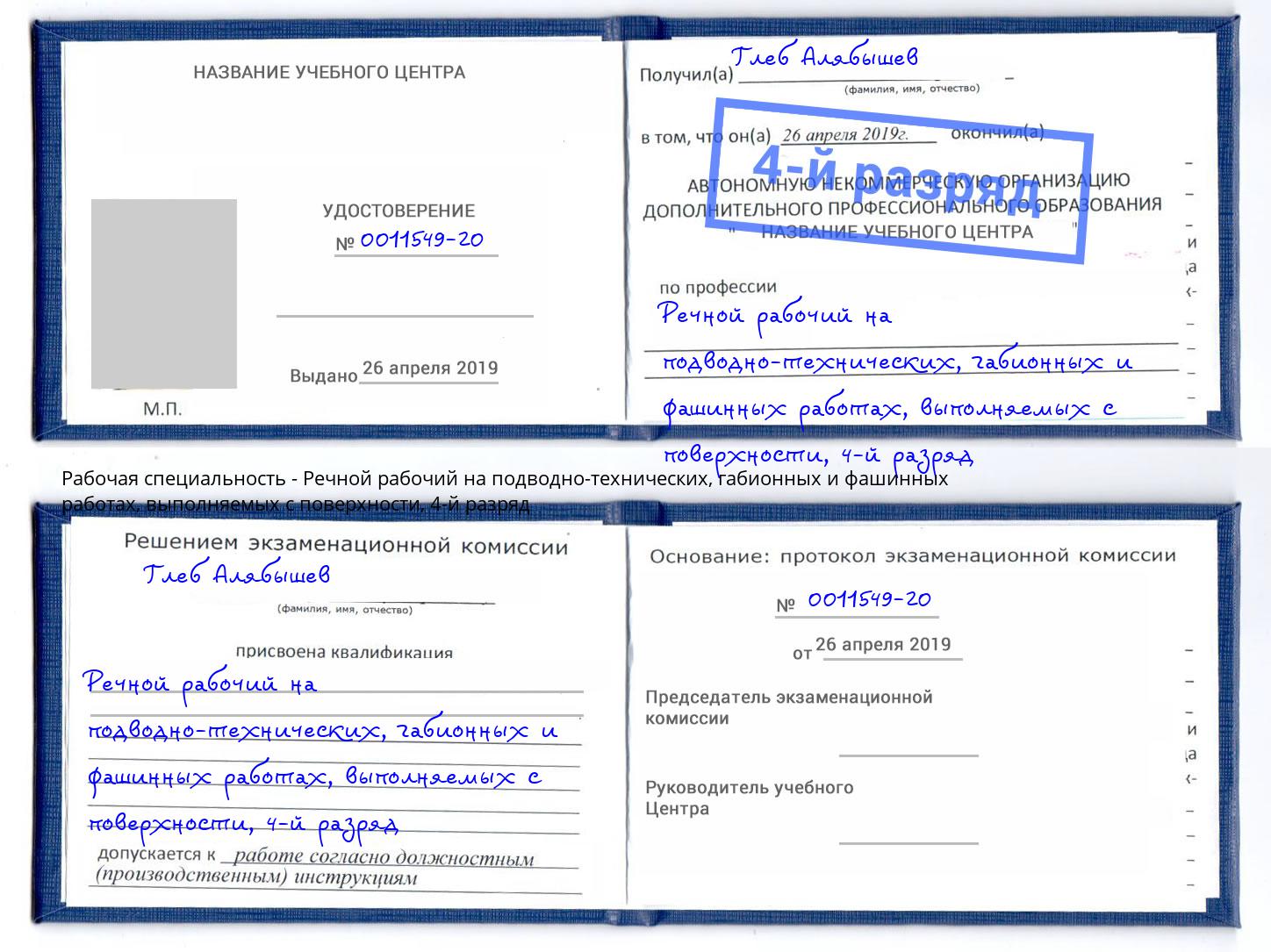 корочка 4-й разряд Речной рабочий на подводно-технических, габионных и фашинных работах, выполняемых с поверхности Курганинск