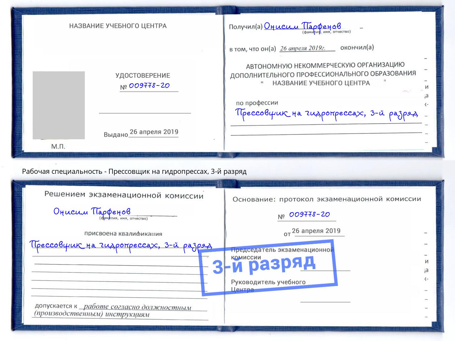 корочка 3-й разряд Прессовщик на гидропрессах Курганинск