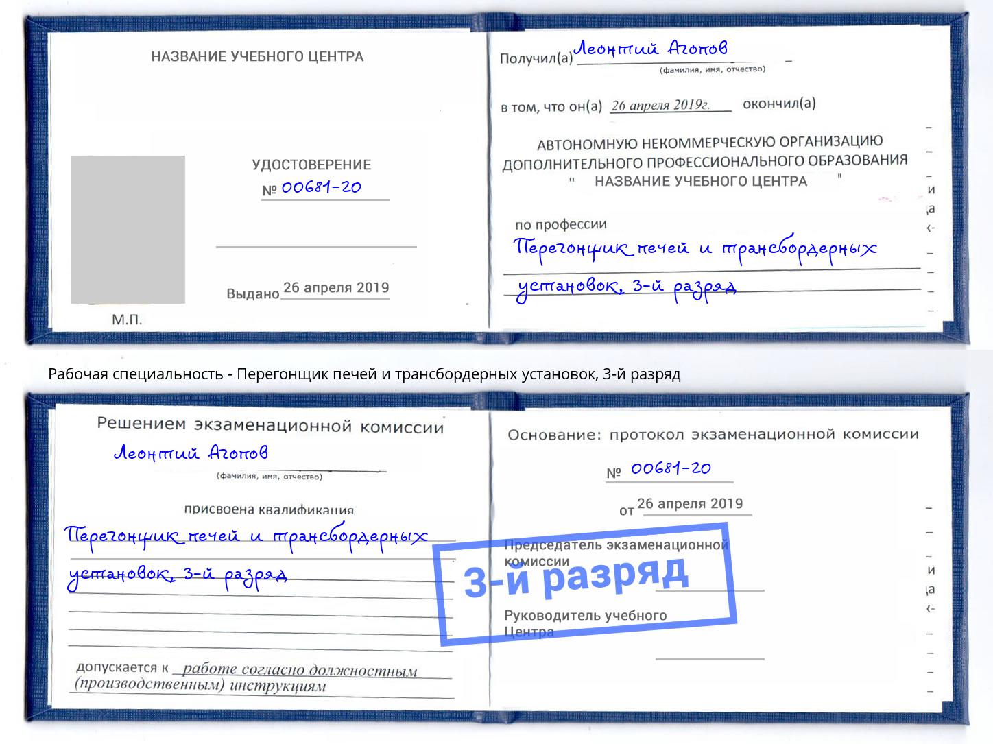 корочка 3-й разряд Перегонщик печей и трансбордерных установок Курганинск