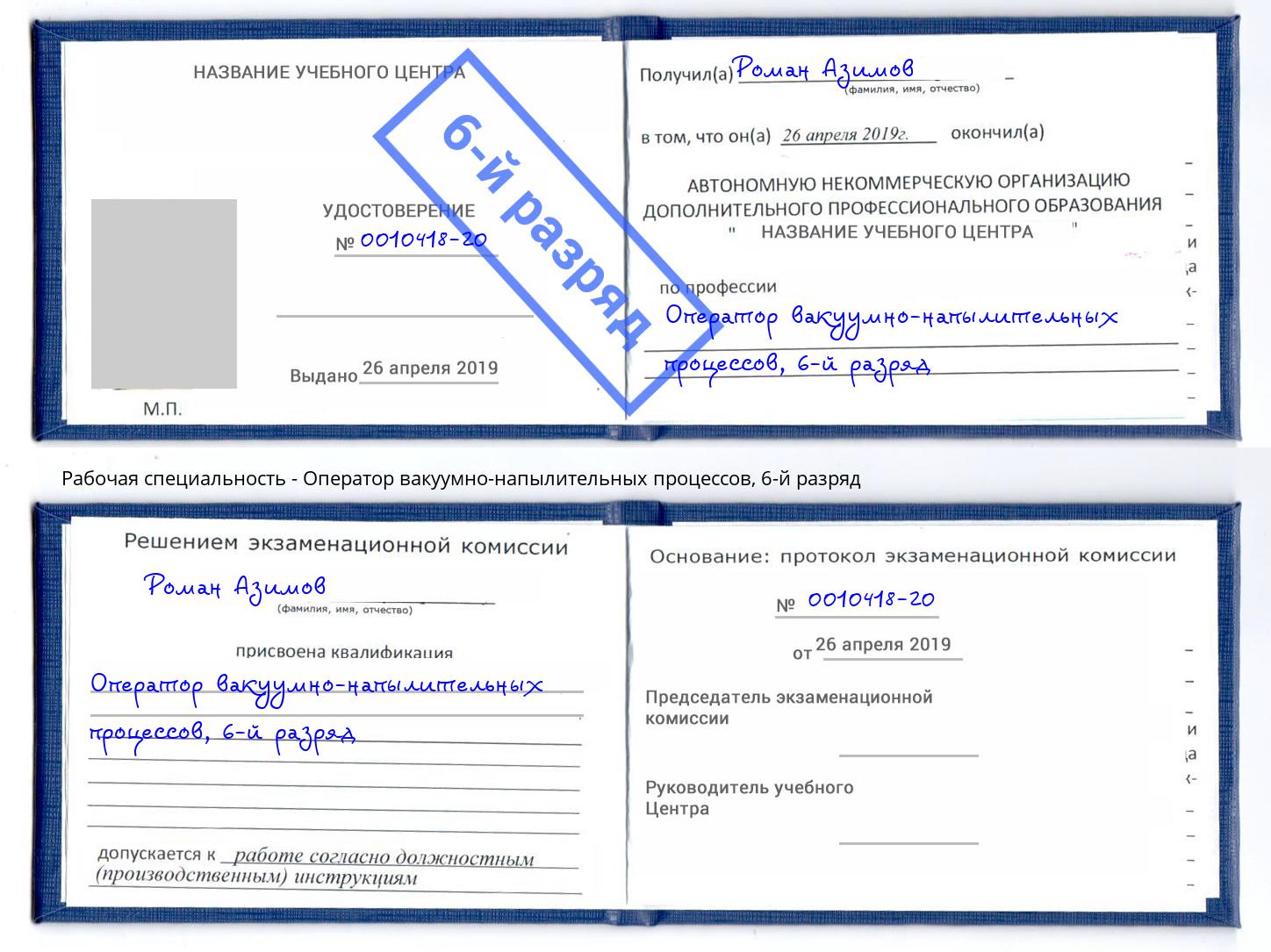 корочка 6-й разряд Оператор вакуумно-напылительных процессов Курганинск