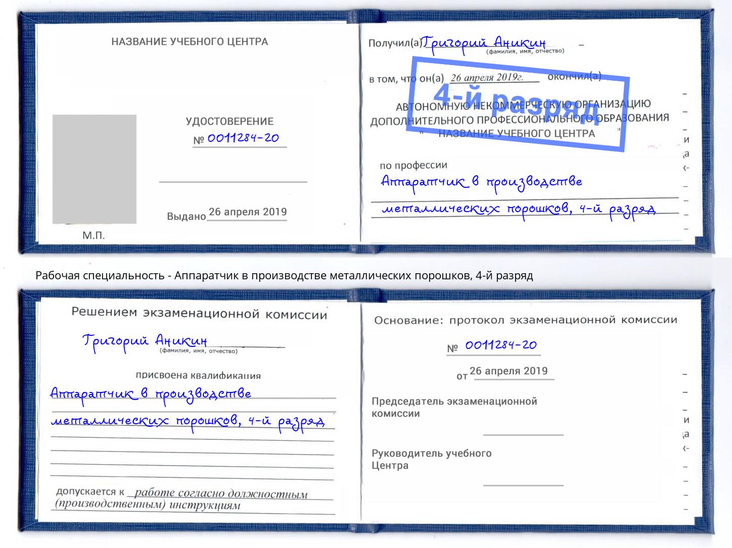 корочка 4-й разряд Аппаратчик в производстве металлических порошков Курганинск