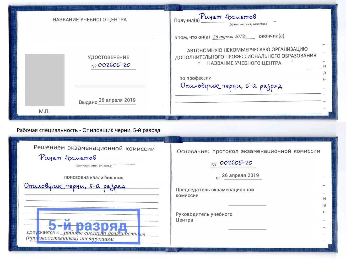 корочка 5-й разряд Опиловщик черни Курганинск