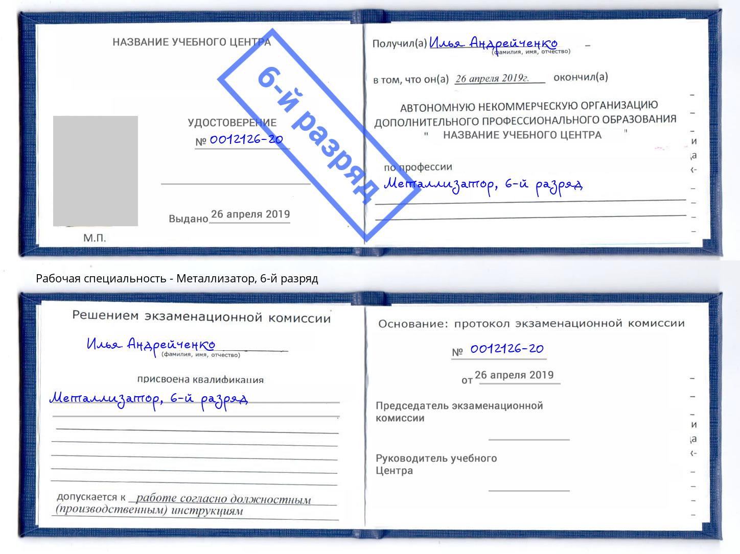 корочка 6-й разряд Металлизатор Курганинск