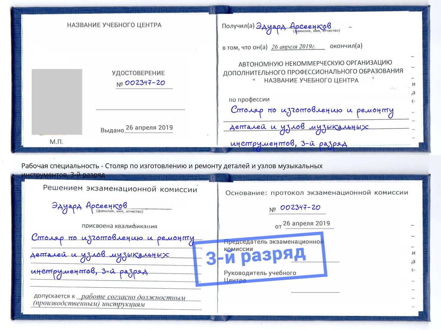корочка 3-й разряд Столяр по изготовлению и ремонту деталей и узлов музыкальных инструментов Курганинск