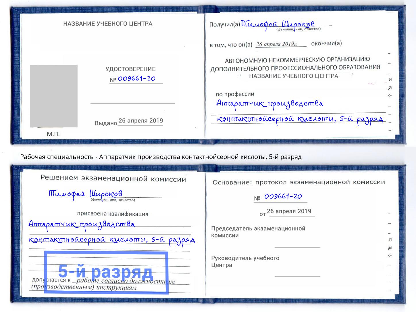 корочка 5-й разряд Аппаратчик производства контактнойсерной кислоты Курганинск