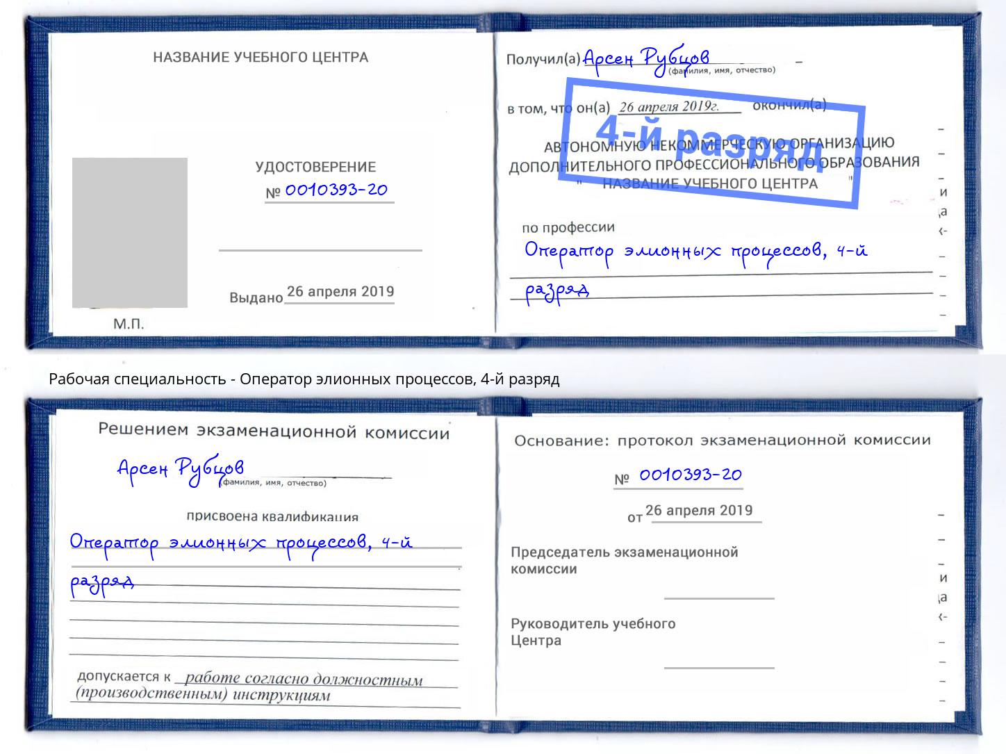 корочка 4-й разряд Оператор элионных процессов Курганинск
