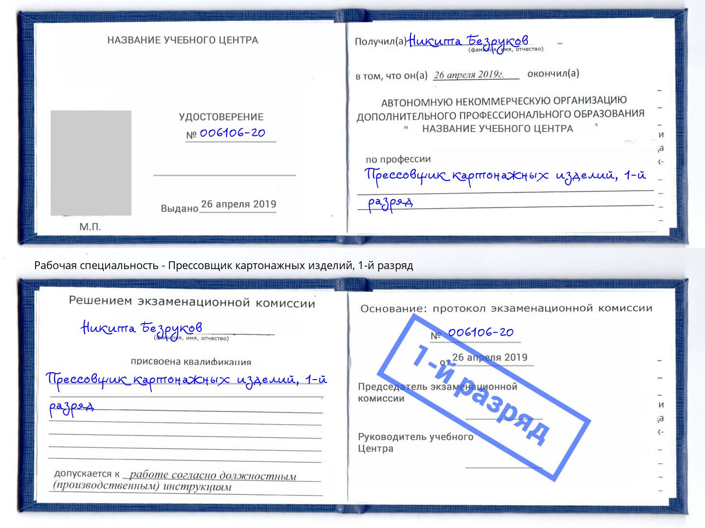 корочка 1-й разряд Прессовщик картонажных изделий Курганинск