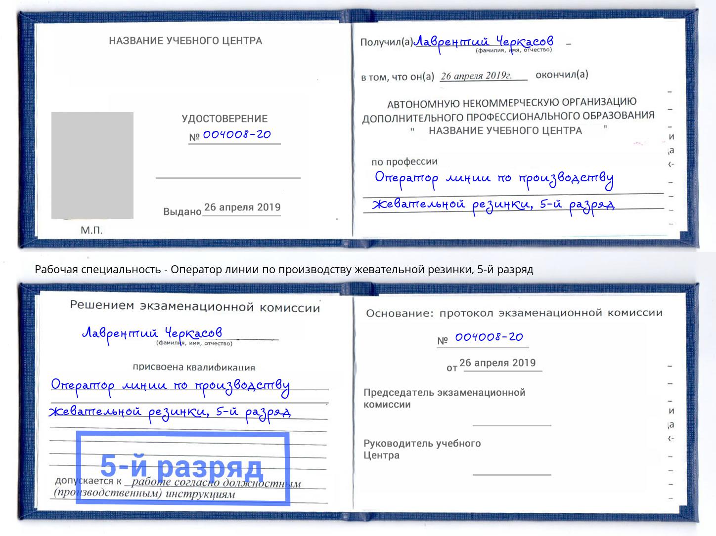 корочка 5-й разряд Оператор линии по производству жевательной резинки Курганинск