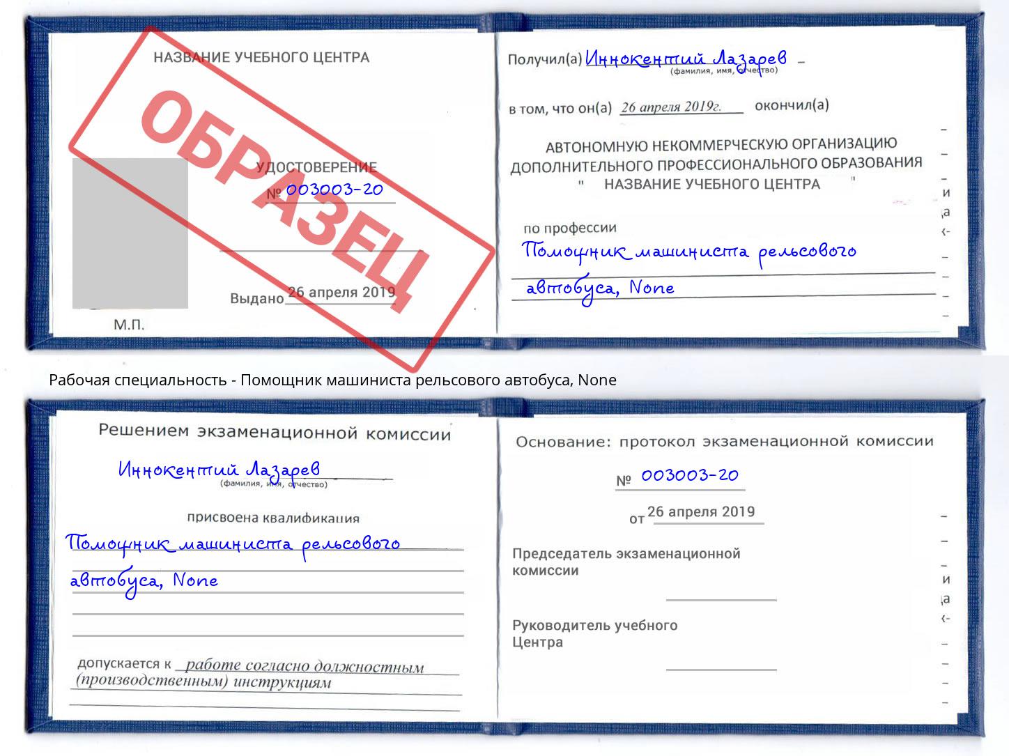 корочка None Помощник машиниста рельсового автобуса Курганинск