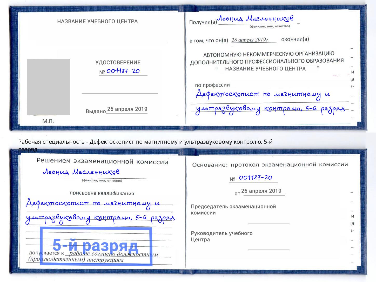 корочка 5-й разряд Дефектоскопист по магнитному и ультразвуковому контролю Курганинск