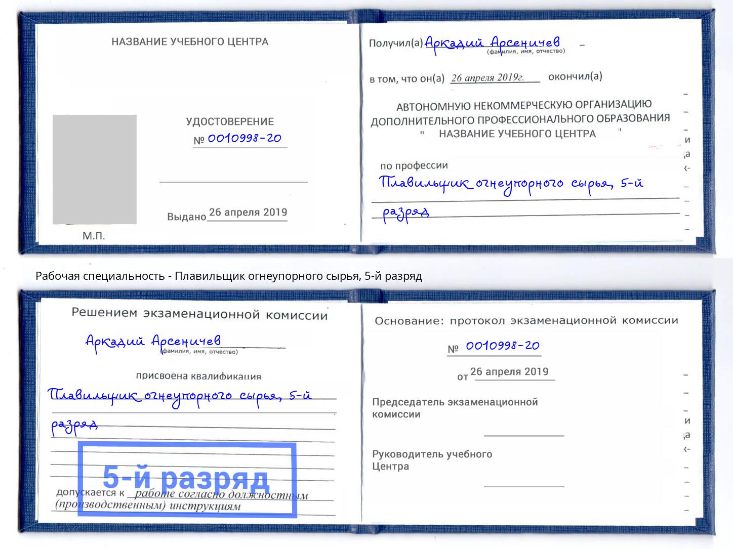 корочка 5-й разряд Плавильщик огнеупорного сырья Курганинск