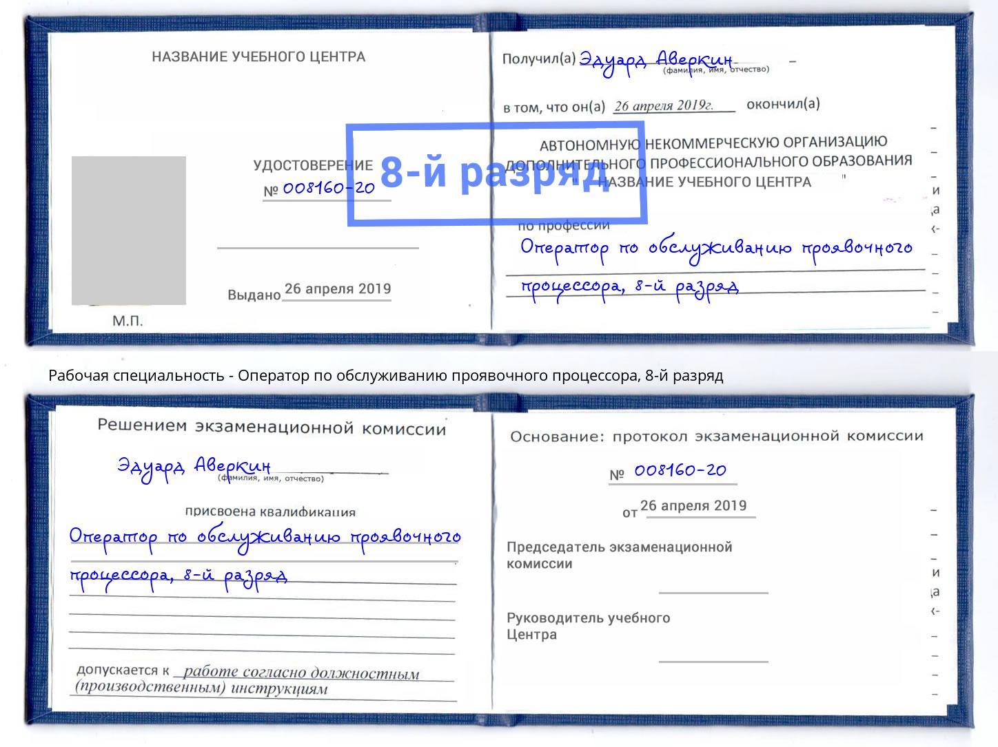 корочка 8-й разряд Оператор по обслуживанию проявочного процессора Курганинск