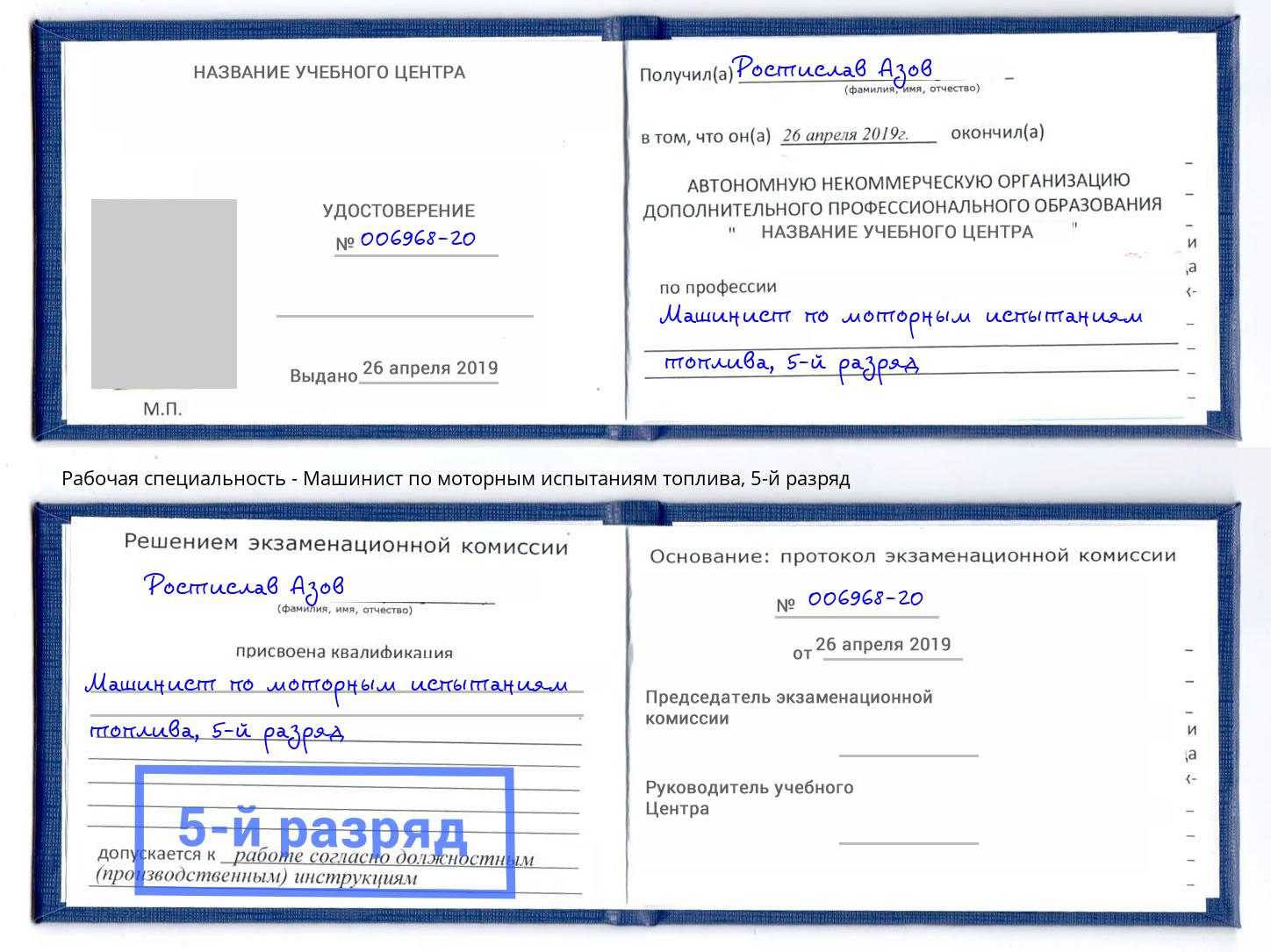 корочка 5-й разряд Машинист по моторным испытаниям топлива Курганинск