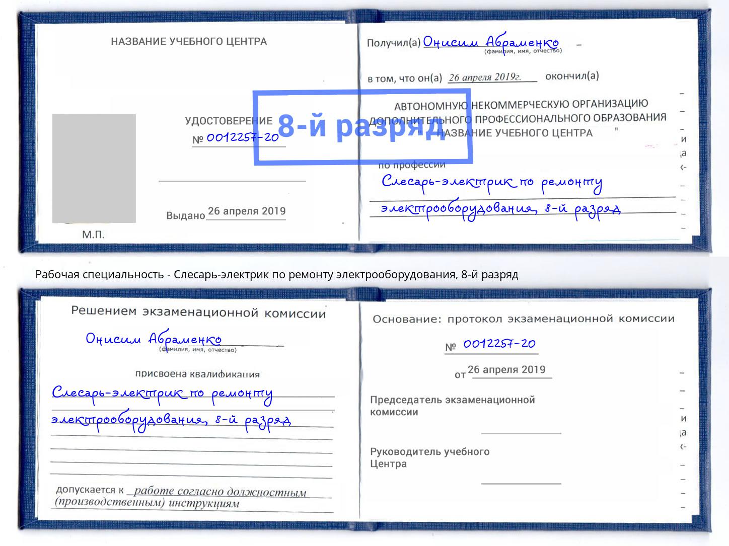 корочка 8-й разряд Слесарь-электрик по ремонту электрооборудования Курганинск