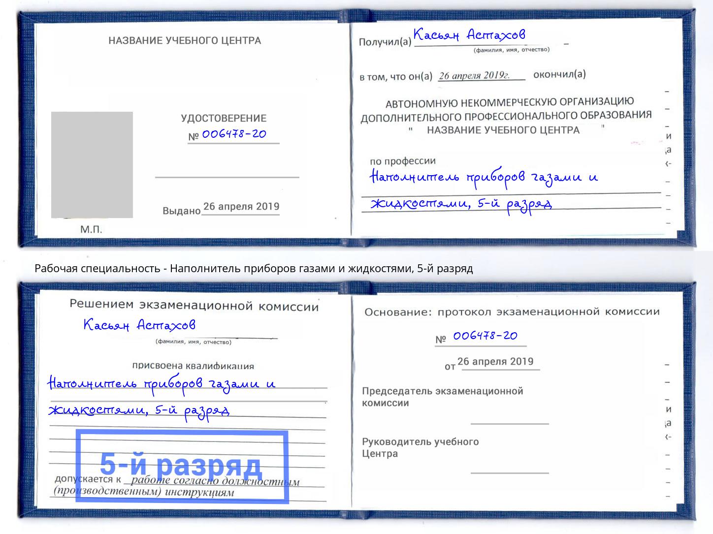 корочка 5-й разряд Наполнитель приборов газами и жидкостями Курганинск