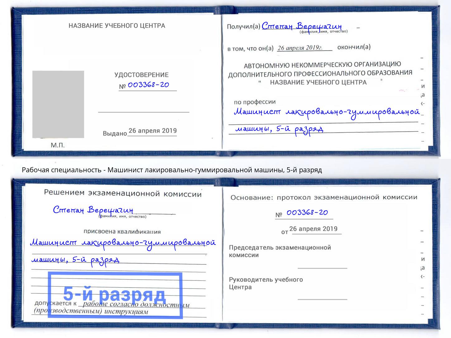 корочка 5-й разряд Машинист лакировально-гуммировальной машины Курганинск