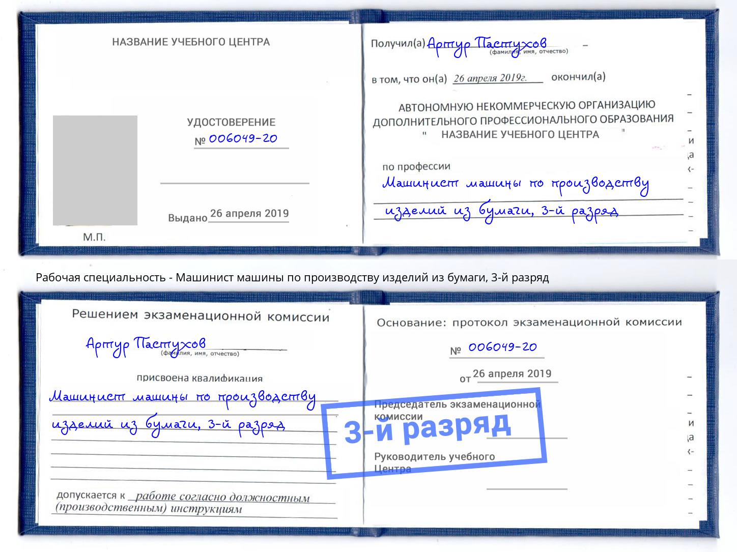 корочка 3-й разряд Машинист машины по производству изделий из бумаги Курганинск