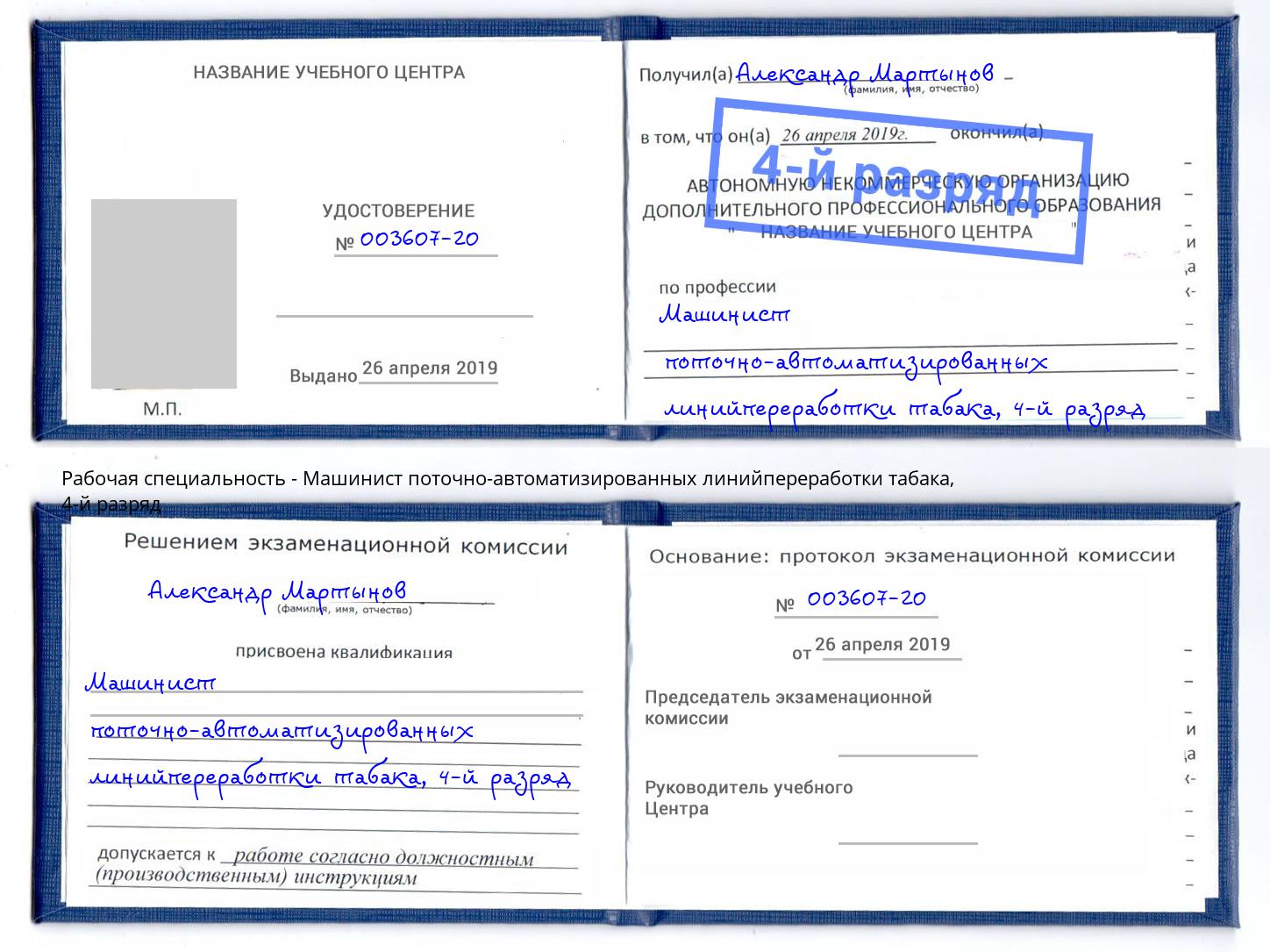 корочка 4-й разряд Машинист поточно-автоматизированных линийпереработки табака Курганинск