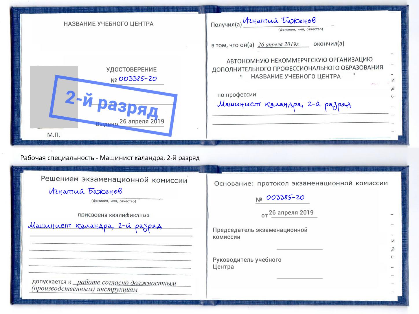 корочка 2-й разряд Машинист каландра Курганинск