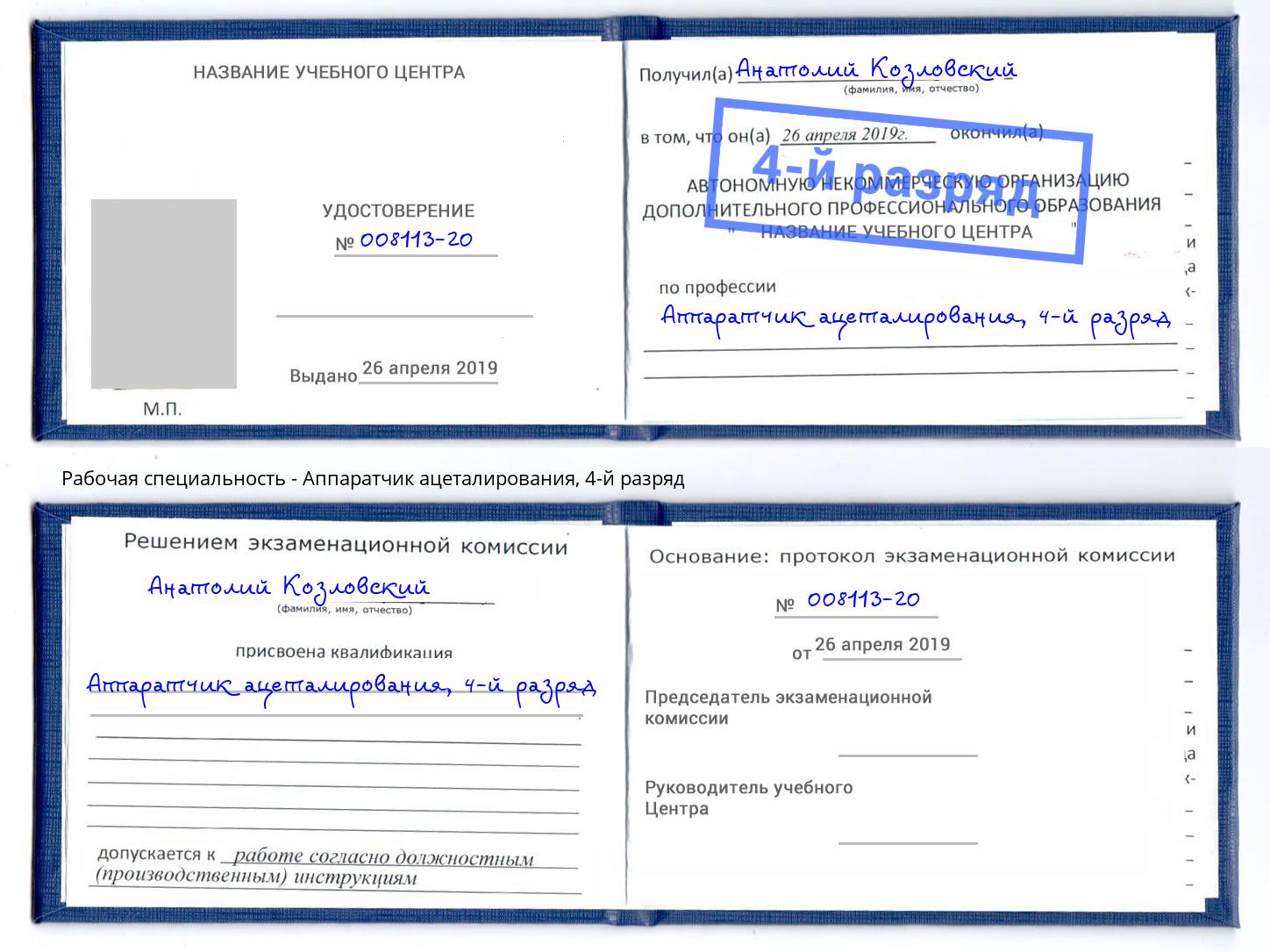 корочка 4-й разряд Аппаратчик ацеталирования Курганинск