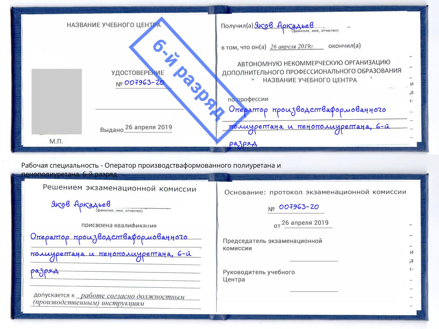 корочка 6-й разряд Оператор производстваформованного полиуретана и пенополиуретана Курганинск