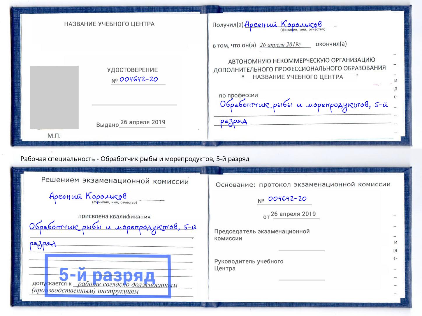 корочка 5-й разряд Обработчик рыбы и морепродуктов Курганинск