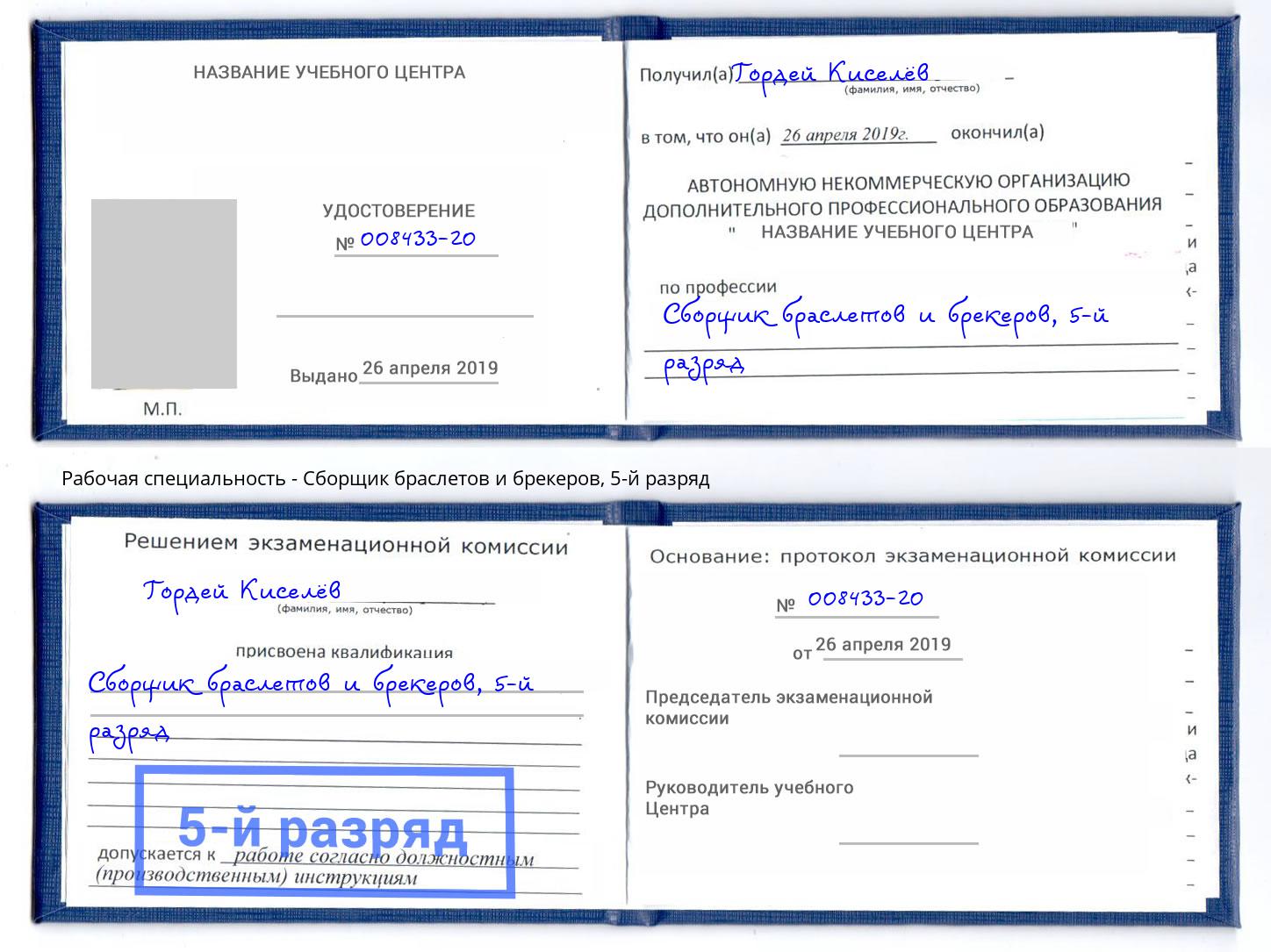 корочка 5-й разряд Сборщик браслетов и брекеров Курганинск