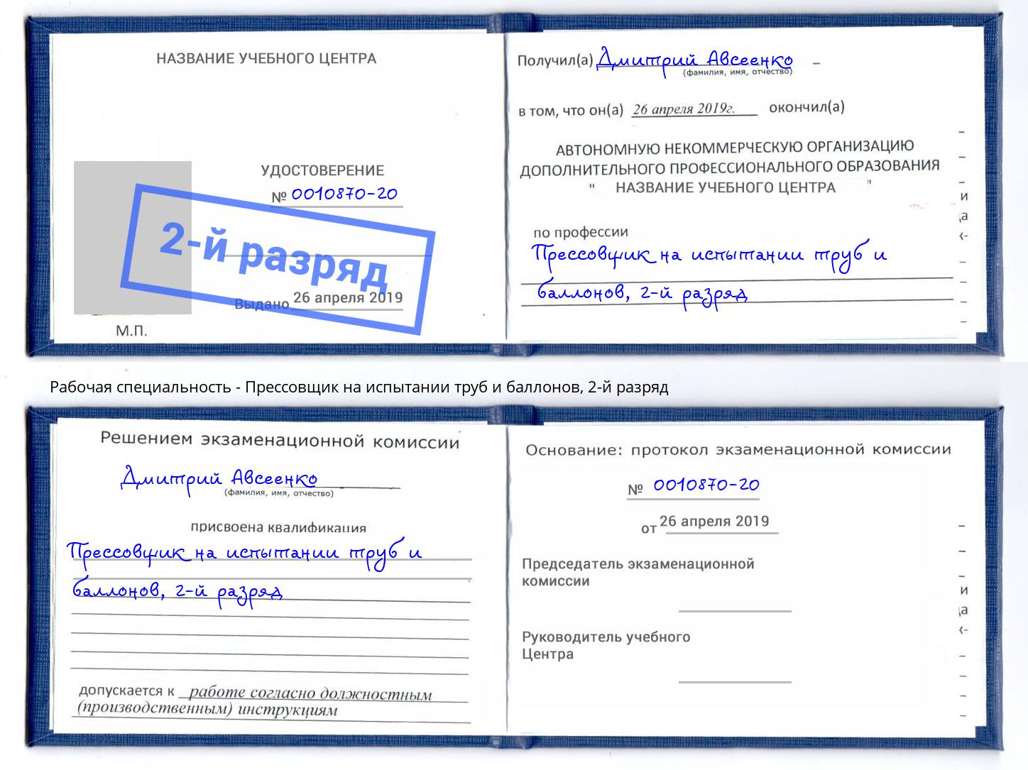 корочка 2-й разряд Прессовщик на испытании труб и баллонов Курганинск