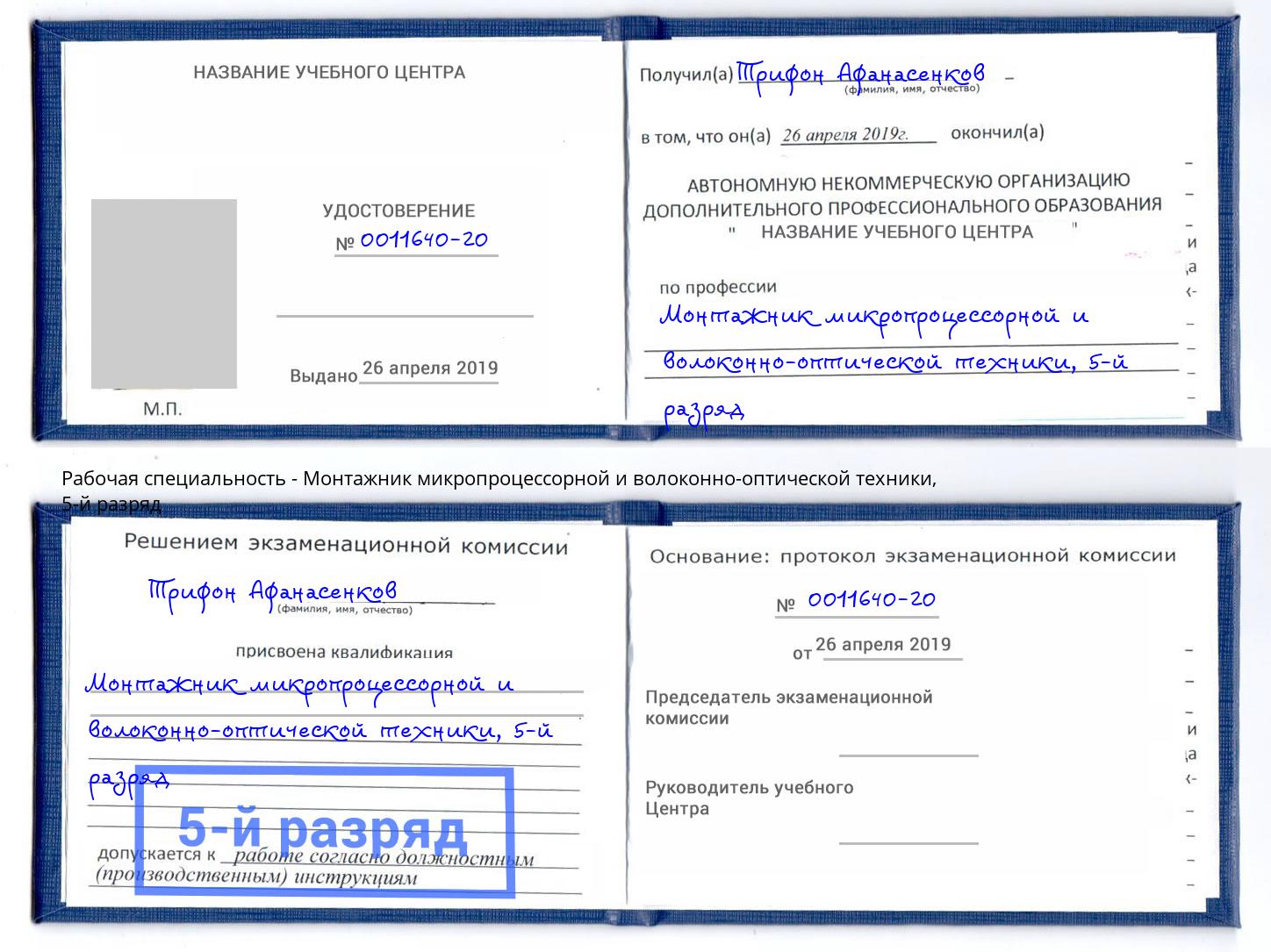 корочка 5-й разряд Монтажник микропроцессорной и волоконно-оптической техники Курганинск