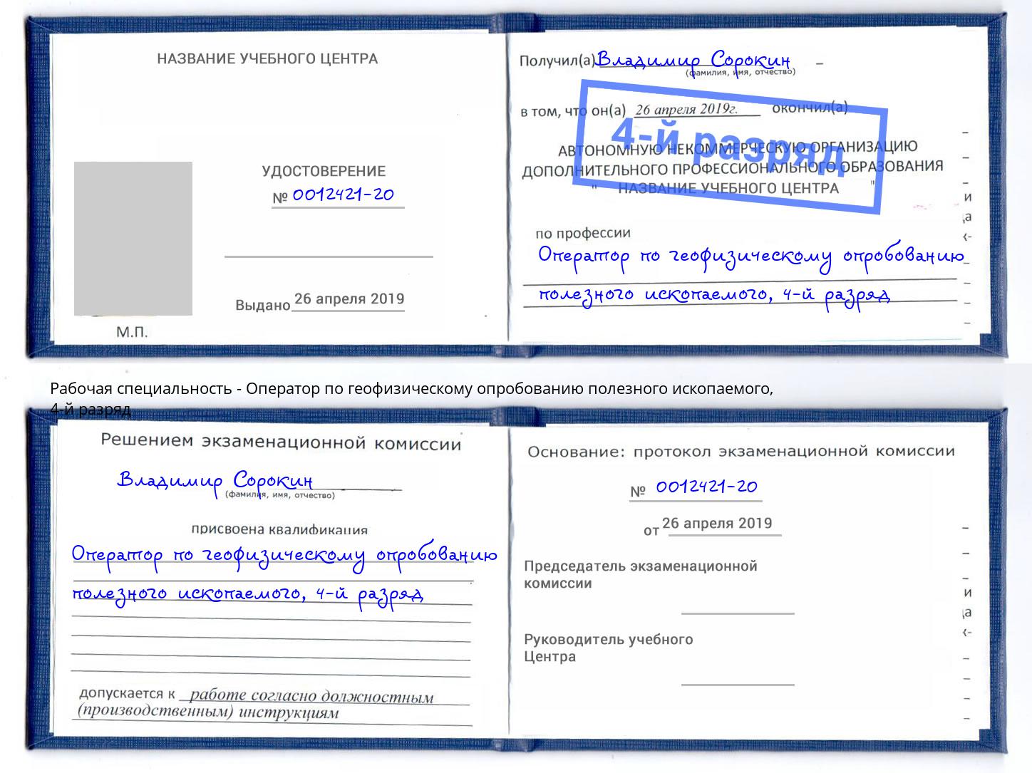 корочка 4-й разряд Оператор по геофизическому опробованию полезного ископаемого Курганинск