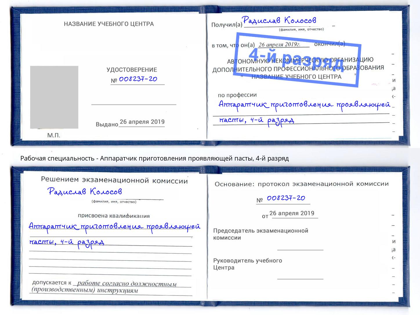 корочка 4-й разряд Аппаратчик приготовления проявляющей пасты Курганинск