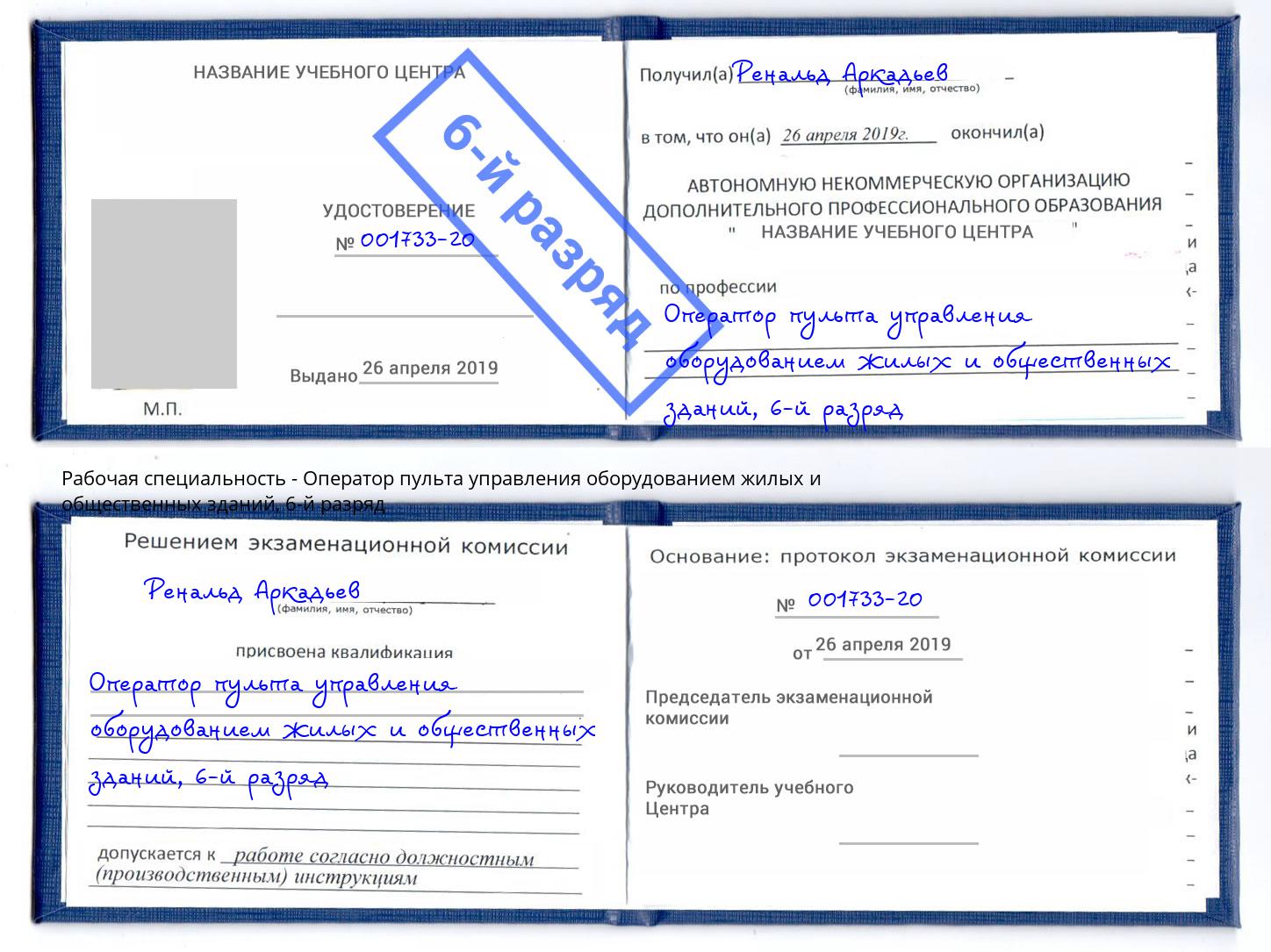 корочка 6-й разряд Оператор пульта управления оборудованием жилых и общественных зданий Курганинск