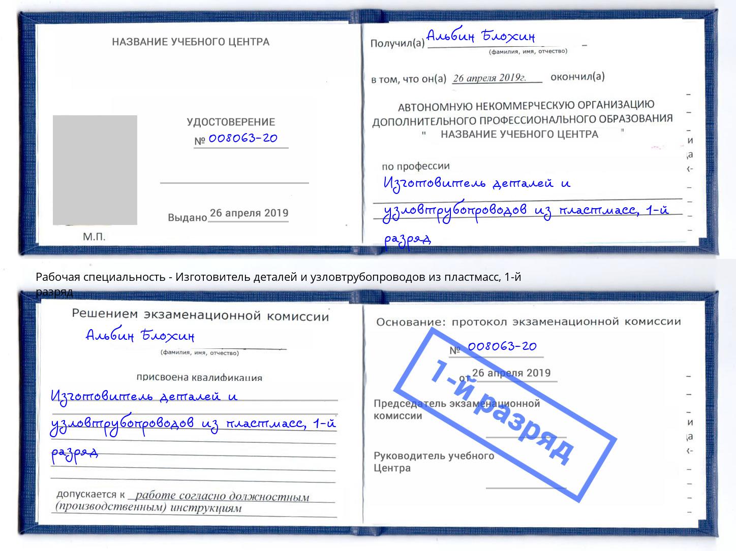 корочка 1-й разряд Изготовитель деталей и узловтрубопроводов из пластмасс Курганинск