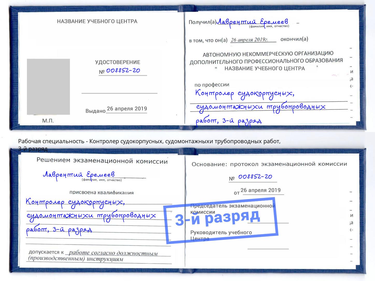 корочка 3-й разряд Контролер судокорпусных, судомонтажныхи трубопроводных работ Курганинск