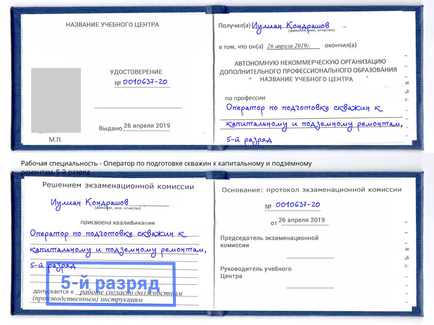 корочка 5-й разряд Оператор по подготовке скважин к капитальному и подземному ремонтам Курганинск