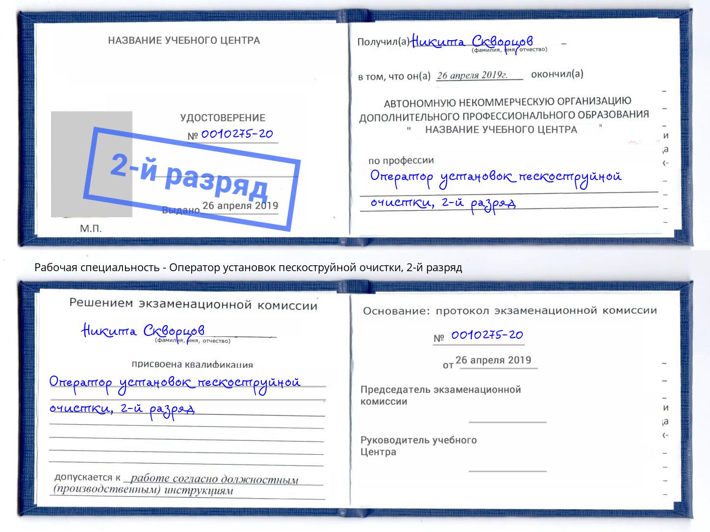 корочка 2-й разряд Оператор установок пескоструйной очистки Курганинск