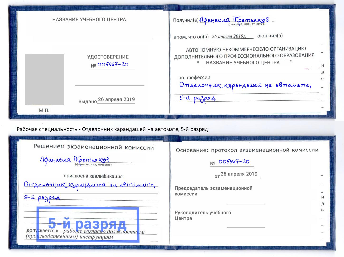 корочка 5-й разряд Отделочник карандашей на автомате Курганинск